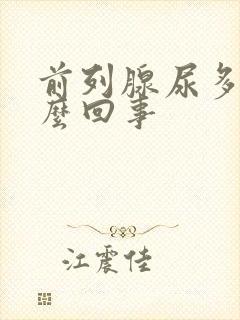 前列腺尿多是怎么回事