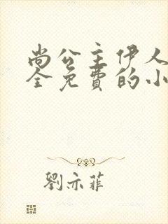 尚公主伊人睽睽全免费的小说