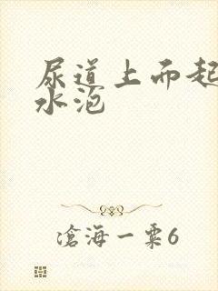 尿道上面起了小水泡