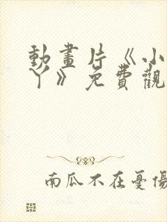 动画片《小小萌丫》免费观看