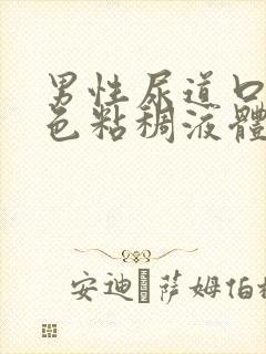 男性尿道口流白色粘稠液体是怎么回事