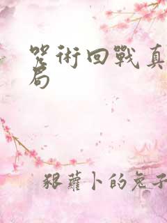 咒术回战真人结局