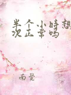 半个小时想尿一次正常吗