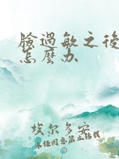 脸过敏之后脱皮怎么办