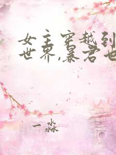 女主穿越到小说世界,暴君也是穿越的