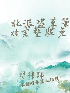 北派盗墓笔记txt完整版免费下载