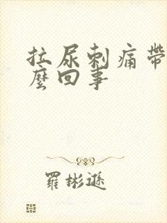 拉尿刺痛带血怎么回事