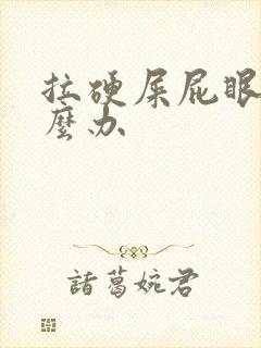 拉硬屎屁眼疼怎么办