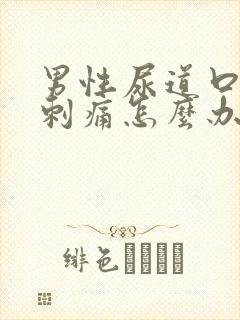 男性尿道口流脓刺痛怎么办