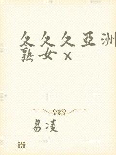 久久久亚洲熟妇熟女ⅹ