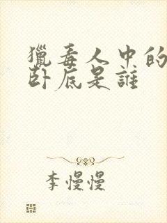 猎毒人中的六个卧底是谁