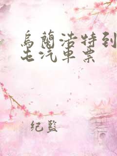 乌兰浩特到扎兰屯汽车票