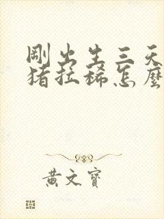 刚出生三天的仔猪拉稀怎么治