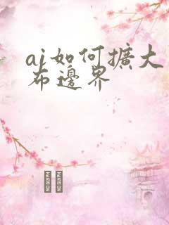 ai如何扩大画布边界