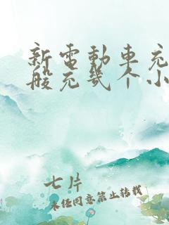 新电动车充电一般充几个小时好