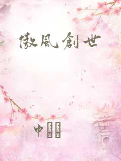 傲风创世