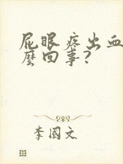 屁眼疼出血是怎么回事?