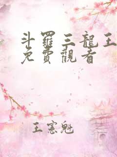 斗罗三龙王传说免费观看