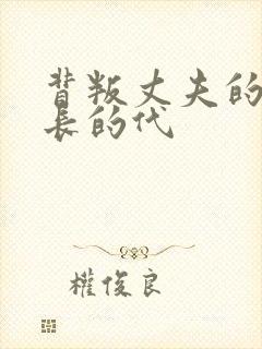 背叛丈夫的女社长的代