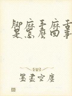 脚麻手麻舌头麻是怎么回事