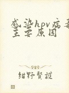 感染hpv病毒主要原因