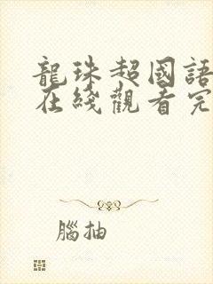 龙珠超国语配音在线观看完整版