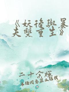 《妖后与暴君前夫双重生》