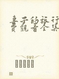 妻子的旅行5免费观看全集完整版高清