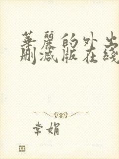 华丽的外出》未删减版在线观看