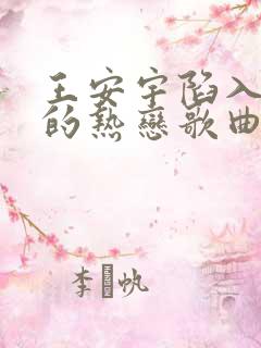 王安宇陷入我们的热恋歌曲