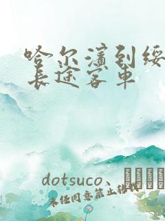 哈尔滨到绥阳的长途客车