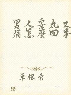 男人睾丸又肿又痛怎么回事