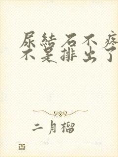 尿结石不疼了是不是排出了