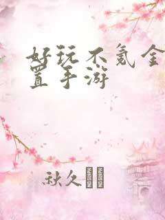 好玩不氪金的放置手游