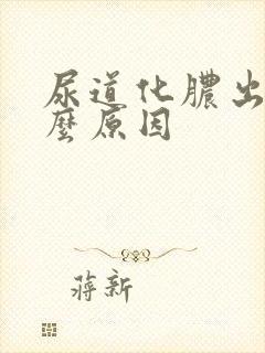 尿道化脓出血什么原因