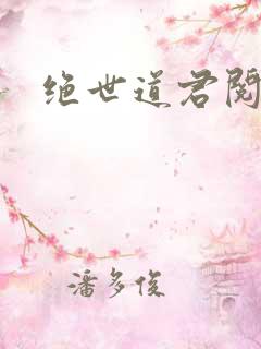 绝世道君阅读