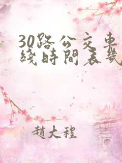 30路公交车路线时间表几点发车