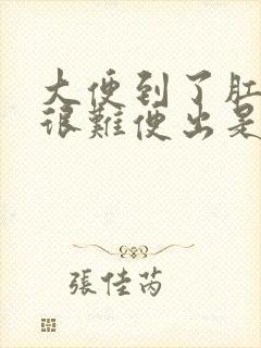 大便到了肛门口很难便出是怎么办