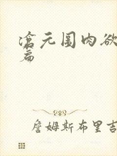 沧元图肉欲番外篇