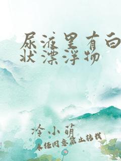 尿液里有白色絮状漂浮物