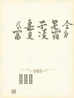 《妻子是全球首富夏凌霜》短剧