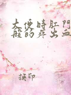 大便时肛门撕裂般的疼出血