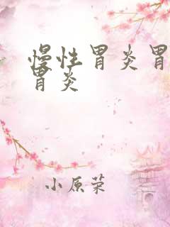 慢性胃炎胃萎缩胃炎