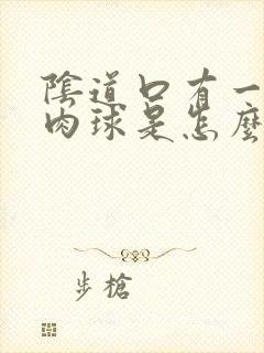 阴道口有一个小肉球是怎么回事