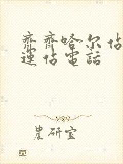 齐齐哈尔站前客运站电话