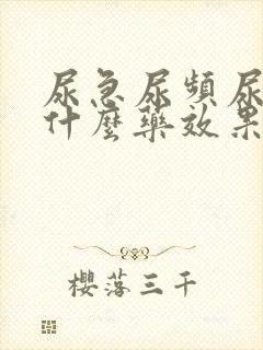 尿急尿频尿胀吃什么药效果好