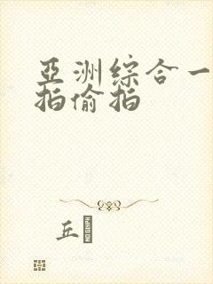 亚洲综合一区自拍偷拍