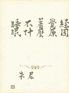 睡不着觉经常失眠什么原因