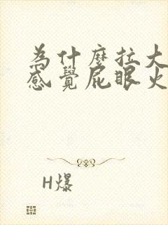 为什么拉大便时感觉屁眼火辣辣的疼