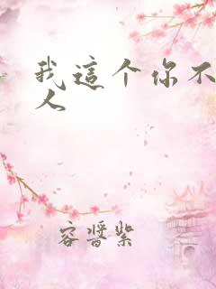我这个你不爱的人